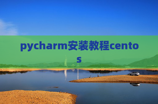 pycharm安装教程centos