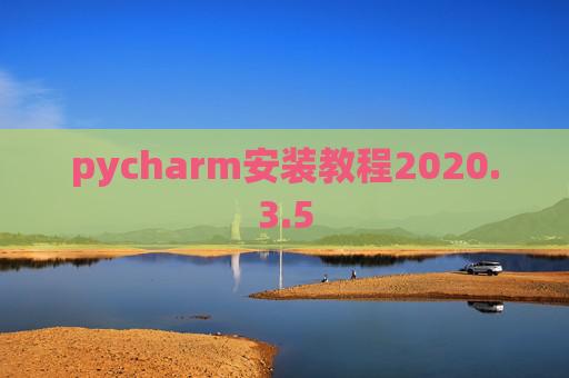 pycharm安装教程2020.3.5
